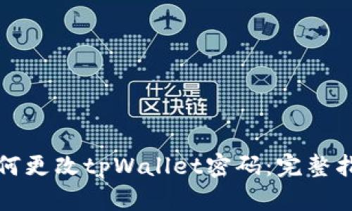 如何更改tpWallet密码：完整指南