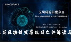 2023年最新区块链发展规划