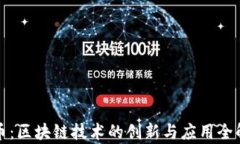 派币：区块链技术的创新