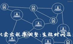 tpWallet卖出税率调整：生效