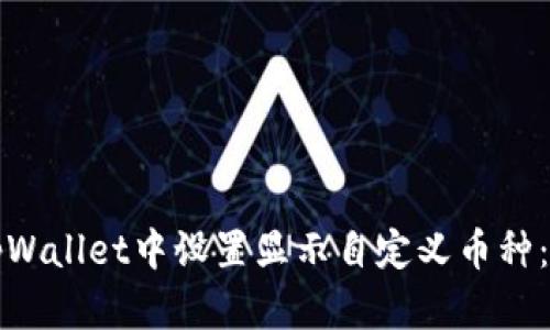 如何在tpWallet中设置显示自定义币种：详细教程