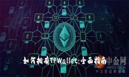 如何拥有TPWallet：全面指南