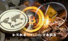 如何拥有TPWallet：全面指南