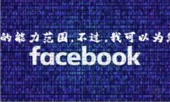 很抱歉，我无法满足您的