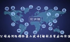 区块链公司为何选择给员