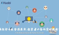 区块链炒币走势图最新：