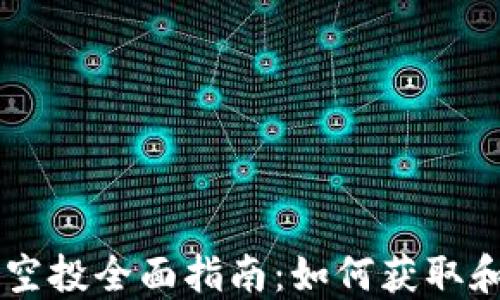 
区块链虚拟币空投全面指南：如何获取和使用空投代币