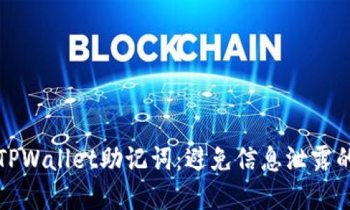 如何保护TPWallet助记词：避免信息泄露的最佳实践