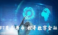 :区块链DFT星辰母币：探寻