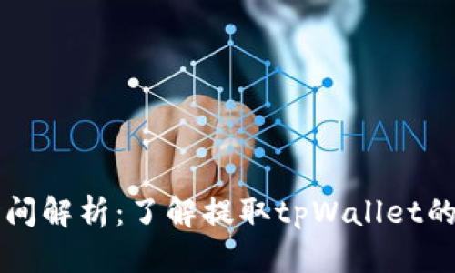 tpWallet提取时间解析：了解提取tpWallet的流程及所需时间