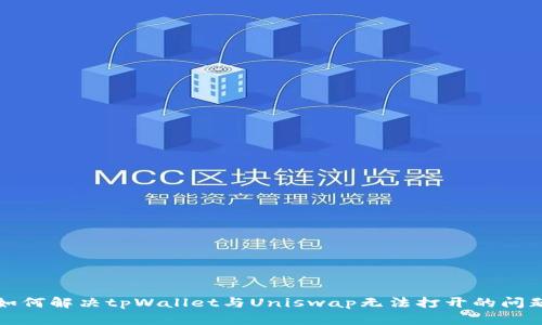 如何解决tpWallet与Uniswap无法打开的问题