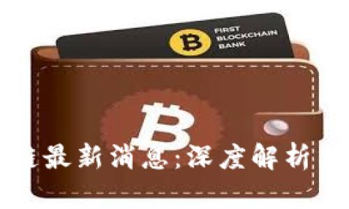 西姆区块链最新消息：深度解析与未来趋势