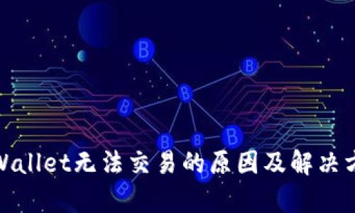 tpWallet无法交易的原因及解决方案
