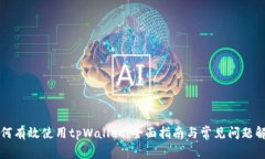 如何有效使用tpWallet：全面