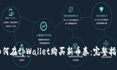 如何在tpWallet购买新币券：