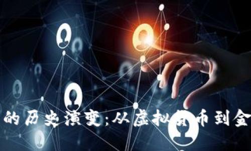 比特币与区块链的历史演变：从虚拟货币到金融革命的里程碑