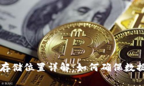 比特币区块链存储位置详解：如何确保数据的安全与完整
