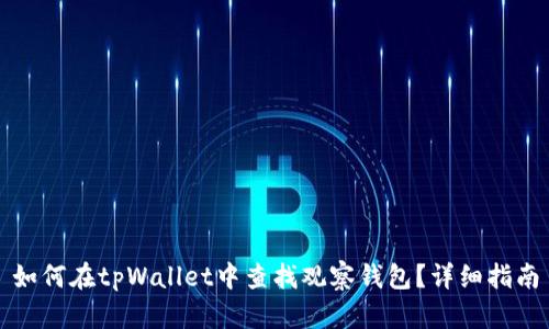 如何在tpWallet中查找观察钱包？详细指南