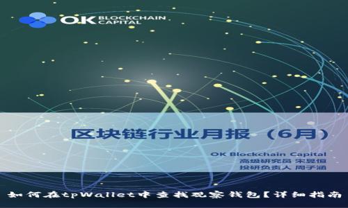 如何在tpWallet中查找观察钱包？详细指南