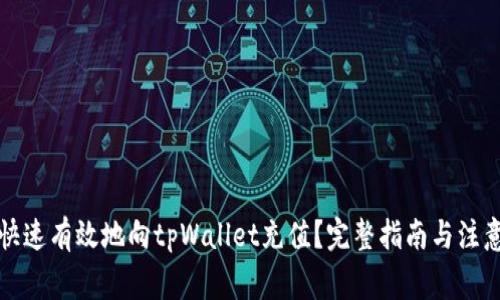 如何快速有效地向tpWallet充值？完整指南与注意事项