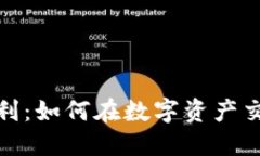 数字币区块链搬砖获利：