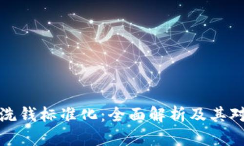 区块链最新反洗钱标准化：全面解析及其对金融业的影响