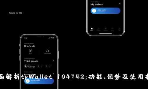 全面解析tpWallet 104742：功能、优势及使用指南