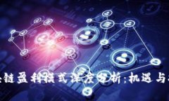 最新区块链盈利模式深度
