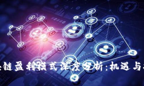最新区块链盈利模式深度分析：机遇与挑战并存