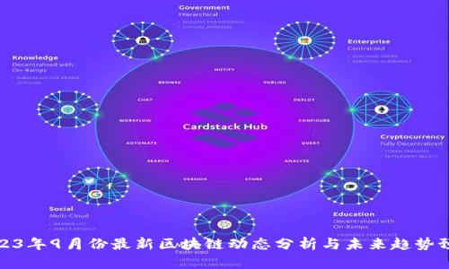 2023年9月份最新区块链动态分析与未来趋势预测