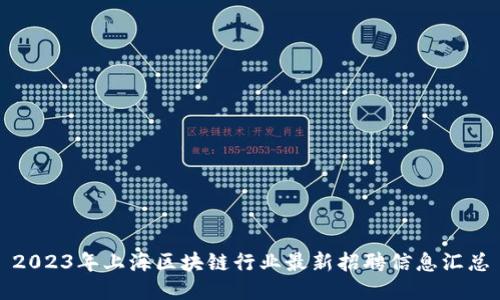 2023年上海区块链行业最新招聘信息汇总