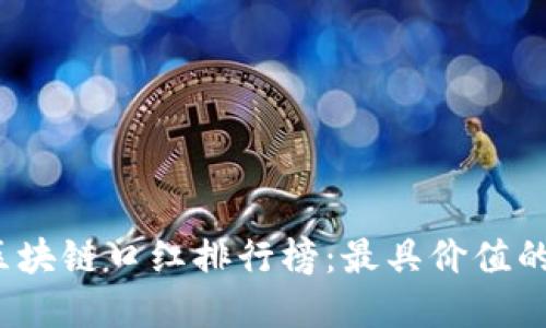 2023年最新区块链口红排行榜：最具价值的数字资产推荐