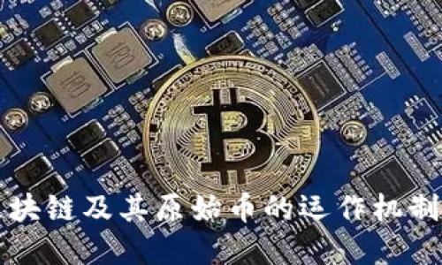 深入了解区块链及其原始币的运作机制与未来发展