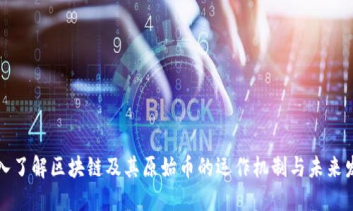深入了解区块链及其原始币的运作机制与未来发展