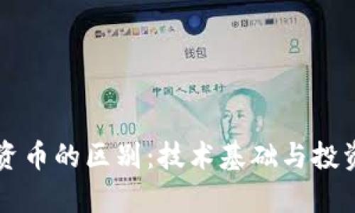 区块链技术与投资币的区别：技术基础与投资价值的深度解析