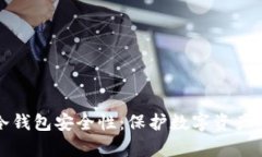 tpWallet冷钱包安全性：保护