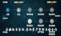  区块链币签到：您的资产