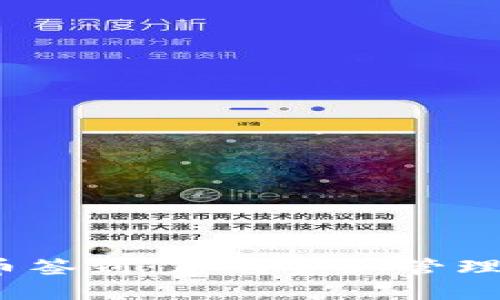  区块链币签到：您的资产管理与安全性