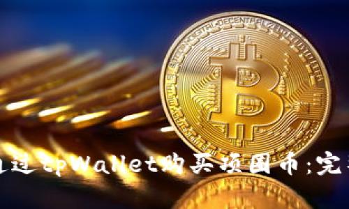 如何通过tpWallet购买项圈币：完整指南