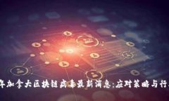 2023年加拿大区块链病毒最