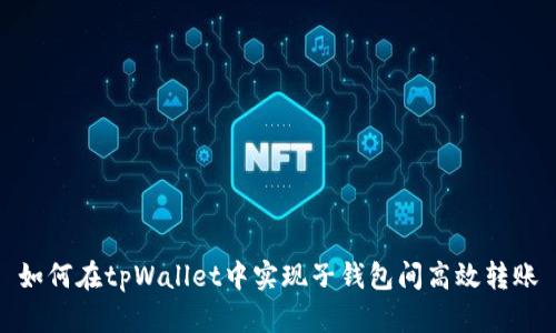 如何在tpWallet中实现子钱包间高效转账