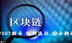 详解区块链USDT提币：操作