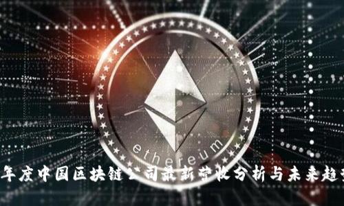 2023年度中国区块链公司最新营收分析与未来趋势展望