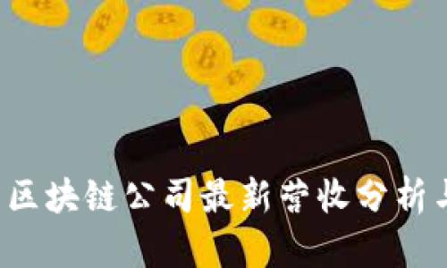 2023年度中国区块链公司最新营收分析与未来趋势展望