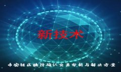 币安链区块待确认交易分