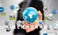 TPWallet在台湾的应用及安全