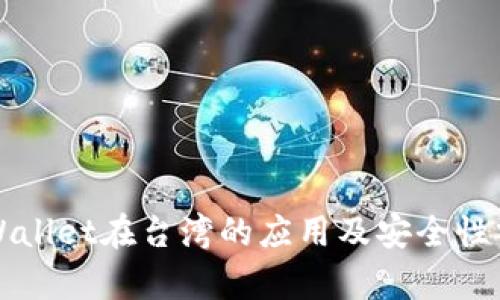 TPWallet在台湾的应用及安全性分析