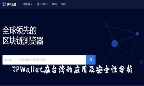 TPWallet在台湾的应用及安全性分析