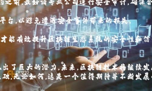   区块链技术的未来：2024年及以后最新预测 / 
 guanjianci 区块链, 数字货币, 未来趋势, 技术预测 /guanjianci 

引言
区块链技术虽然自比特币问世以来已经发展了十多年，但其潜力仍然没有被完全挖掘出来。随着技术的不断进步和应用场景的多样化，区块链在各个行业中的影响力愈加显著。本文将深入探讨区块链的最新预测，展望2024年及以后的发展趋势，以及如何影响我们生活的方方面面。

区块链技术的定义与发展现状
区块链是一种分布式记账技术，它通过多个节点共同维护一个去中心化的账本。这项技术的核心在于去中心化、不可篡改和可追溯性。这些特性使其非常适合于金融交易、安全身份验证和供应链管理等领域。
截至2023年，区块链技术已经在多个行业中找到了应用，包括金融、医疗、教育、政府等领域。许多大型企业和初创公司也开始投资于区块链技术，开发新的应用程序和平台，以利用其潜力。

预测一：区块链将实现更广泛的应用
随着技术的成熟，预计到2024年，区块链技术将在更多传统行业中得到应用。尤其是在供应链管理、数字身份验证和智能合约等领域，区块链将极大地提高效率和透明度。
例如，供应链管理可以利用区块链技术追踪每一个产品的来源和流通路径，从而确保产品的真实性和安全性；而智能合约则可以在没有中介的情况下自动执行合同条款。

预测二：数字货币继续扩张
数字货币的崛起是区块链技术最显著的应用之一。随着越来越多的国家和企业开始认可和接受数字货币，预计在未来几年内，数字货币市场将持续扩大。各国央行也在加速发行中央银行数字货币（CBDC），这将成为数字货币普及的重要推动力。
对用户而言，数字货币的使用将更加便捷，支付方式将更加多样化。同时，数字货币的监管框架也在不断完善，这为投资者和用户提供了更多的安全保障。

预测三：区块链技术的安全性将得到提升
随着区块链应用的增加，其安全性问题也愈发受到关注。预计在未来几年，区块链安全技术将取得显著进展，采用更多先进的加密算法和安全协议，以避免黑客攻击和数据泄露。
此外，开发者将更注重安全性在智能合约中的实现，确保合约代码无漏洞。这样可以更好地保护用户资产，提升整个区块链生态系统的信任度。

预测四：区块链与其他技术的融合
区块链技术将与其他新兴技术，如人工智能（AI）、物联网（IoT）和大数据等进行更深层次的融合。通过这种融合，区块链将发挥更大的作用。例如，在物联网领域，区块链可以用来确保设备间的数据交换安全且可靠。
同时，数据分析能力的提升使得区块链不仅仅是一个数据存储的工具，而是一个智能的决策支持平台。这将为许多行业带来革命性的变化。

常见问题解答

1. 区块链技术如何提升供应链管理的透明度？
传统供应链存在的信息不对称和数据可靠性问题，给物流效率和安全性带来了挑战。而区块链技术采用分布式账本，可以在每一个环节记录和验证信息，确保数据的透明性。

在区块链上，所有参与者都可以访问相同的信息，并且每次交易记录都不可篡改。这使得在供应链的每个节点上都可以追溯产品的来源、生产过程和流通过程，确保商品的真实性。如果出现问题，相关方可以迅速追查源头，从而有效降低风险。

举例来说，在食品安全领域，利用区块链技术，消费者可以通过扫描产品上的二维码，查看该产品的所有历史信息，包括生产日期、原材料来源以及运输途径。这种透明性增加了消费者的信任，也促使企业更加注重生产和运输过程中的质量管理。

此外，区块链还可以支付流程，降低交易成本。通过使用数字货币，供应链中的各参与者可以在区块链上直接进行支付，省去传统银行的繁琐流程，从而提高效率，降低成本。

2. 数字货币的未来发展有哪些潜力？
数字货币的发展潜力巨大，预计在未来几年将会有更多的应用场景出现。例如，跨境支付和汇款领域，数字货币可以极大地降低手续费，并缩短交易时间。

传统的跨境支付需要经过多层金融机构，时效性差且成本高。而利用数字货币，用户可以直接在区块链上进行交易，几乎实现实时到账，无需中介，大大缩短了支付时间。同时，数字货币的手续费相较传统支付方式也会更加低廉。

此外，随着越来越多的商家接受数字货币作为支付方式，用户可以在日常消费中使用它，这将促进数字货币的普及和应用。同时，政府对于数字货币的监管政策也将逐步完善，以保障投资者的权益，促进市场的稳定发展。

例如，中国正在推进中央银行数字货币（CBDC）的试点工作，未来可能覆盖更广泛的领域，进一步推动数字货币的使用。在这种情况下，数字货币将不仅仅是一种投资工具，更将成为一种日常支付手段。

3. 区块链与人工智能的融合将在何种程度上改变现有业务模式？
区块链与人工智能的融合将极大地改变现有的业务模式，特别是在数据处理和决策支持方面。人工智能的核心在于数据，而区块链提供了一个安全且透明的数据存储平台。

通过结合这两种技术，企业可以更加高效地进行数据分析。例如，企业可以利用人工智能算法从区块链中提取大量的交易数据进行分析，从而发现潜在的市场趋势和消费者需求变化。这将有助于企业快速调整生产和营销策略，提升竞争力。

此外，人工智能可以在区块链中进行智能合约的自动执行，确保合约的条款在指定条件满足时自动生效，减少人工干预，从而降低出错率和成本。这种高效、更低风险的交易方式，将在金融、房地产等多个行业得到广泛应用。

同时，结合区块链的溯源功能，人工智能可以帮助企业判断供应链中每个环节的数据真实性，确保决策的可靠性。而这种融合技术将在未来推动更多创新型业务的产生。

4. 如何应对区块链技术带来的安全挑战？
随着区块链技术的普及，其安全性问题也引起了关注。黑客攻击和数据泄露事件时有发生，尤其是在数字货币领域，频繁的黑客攻击让许多用户望而却步。

为应对安全挑战，首先，区块链技术的开发者需要采用更加先进的加密技术和安全算法，以提高系统的抗攻击能力。例如，引入多重签名、零知识证明等技术，增加系统的安全性。

其次，应该加强对智能合约的审计，确保智能合约代码的安全性，避免因代码漏洞导致的资产损失。企业在部署智能合约之前，最好请专业公司进行安全审计，确保合约的安全性。

此外，用户自身也需要提高安全意识，使用强密码、双重认证等方式保护个人资产安全。同时，选择 reputable 的交易平台，以避免遭遇安全事件带来的损失。

最后，监管机构也应加强对区块链和数字货币的监管，制定相应的法律法规，确保行业的健康发展。通过多方共同努力，才能有效提升区块链生态系统的安全性和信任度。

结论
区块链技术正在经历快速而深刻的变革，从数字货币到智能合约，从供应链管理到智能城市，区块链在各大领域都展现出了巨大的潜力。未来，区块链技术将继续发展，带来更多创新和应用。
通过推动透明性、安全性和去中心化的理念，区块链不仅能够改善现有的商业模式，更可以支撑起未来数字经济的新基础。无论如何，这是一个值得期待并不断发展的领域。