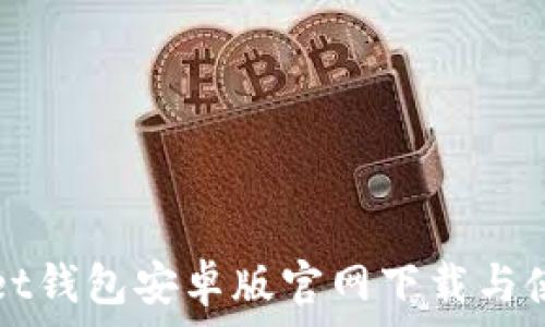   
tpWallet钱包安卓版官网下载与使用指南